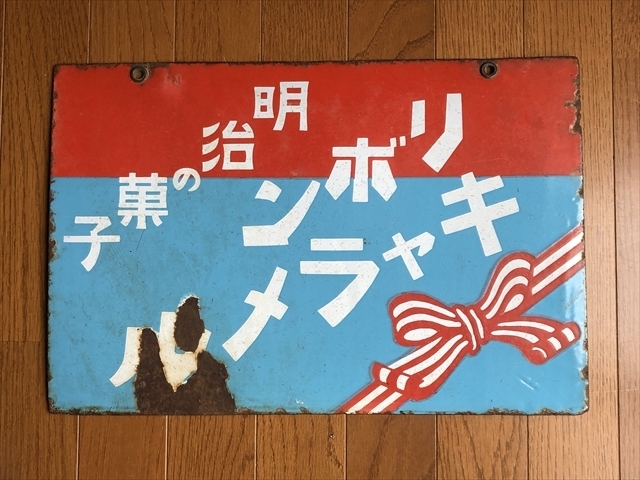 昭和レトロ 琺瑯看板 牛乳の大様 明治ゴールド牛乳 横長145X23cm www