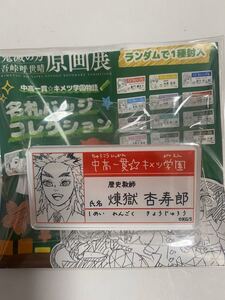 鬼滅の刃 原画展 キメツ学園 名札バッジコレクション 煉獄杏寿郎