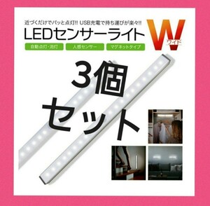 最新♪LEDライト３本センサーライトLED　人感　USB充電　モーションセンサー