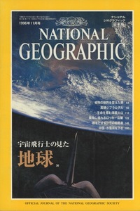 ■ナショナル ジオグラフィック 日本版　1996年11月号　［特集：宇宙飛行士の見た地球］検：ジョセフ バンクス・英国キュー王立植物園