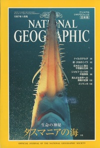 ■ナショナル ジオグラフィック 日本版　1997年1月号　［特集：タスマニアの神秘の海］検：ジョセフ ロック・アーノルド植物園