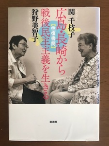 往復書簡 広島・長崎から 戦後民主主義を生きる