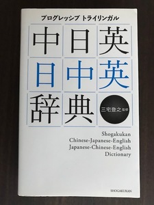 プログレッシブ トライリンガル 中日英・日中英辞典