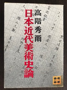 日本近代美術史論 (講談社文庫) 