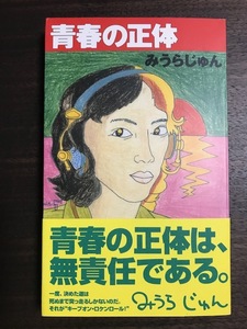 青春の正体 みうらじゅん
