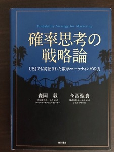 確率思考の戦略論 USJでも実証された数学マーケティングの力