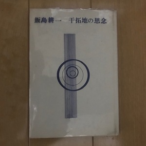 詩集 干拓地の思念　限定500部