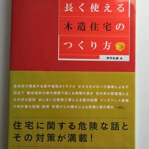 長く使える木造住宅のつくり方 誰も言わなかった エクスナレッジムック建築知識／伊丹弘雄 (著者)