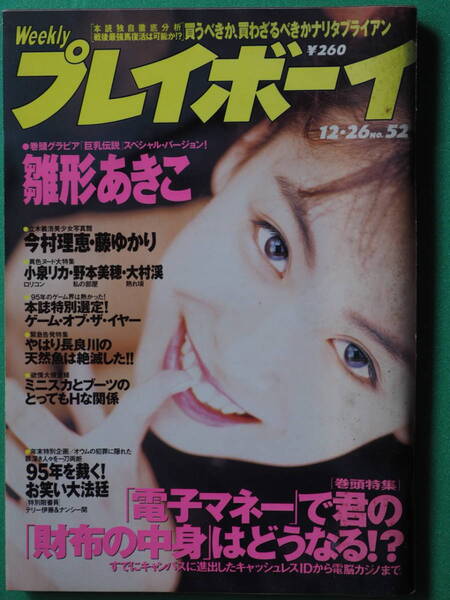 週刊プレイボーイ 平成7年12月26日 No52