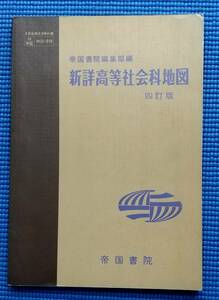 新詳高等社会科地図・帝国書院・昭和62年当時・貴重・ソビエト連邦、東ドイツの地図・チェコスロバキアあり