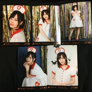 山下美月 【2018 Halloween】 web netshop限定　5種 5枚 乃木坂46 コンプ 生写真 個別生写真 ハロウィン