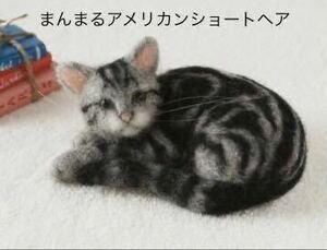 新品キット【愛くるしい仕草にくぎづけ！羊毛にゃんこコレクション 】まんまるアメリカンショートヘア 日本製 手芸キット 羊毛フェルト 猫