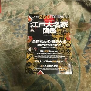 江戸大名家図鑑 完全保存版 金持ち大名貧乏大名改易? 新興? 生き残り?