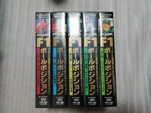 F1 ポールポジション VHS 5本セット 中古 当時物 シューマッハ アレジ 1995年