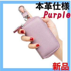 【新品】本革 キーケース レディース パープル色 スマートキー入れ カード入れ