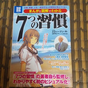 ◆まんがと図解でわかる 「7つの習慣」