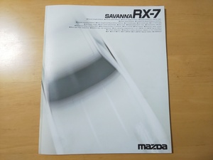 1531/カタログ　マツダ・サバンナRX-7　全40P　FC3C型　1987年8月　MAZDA SAVANNA