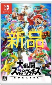 ★新品★ 任天堂 Nintendo ニンテンドースイッチ 大乱闘スマッシュブラザーズSPECIAL