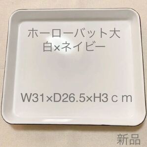 ホーローバット白 大1500ml新品 琺瑯 作り置きおかず煮込み料理デザートにも