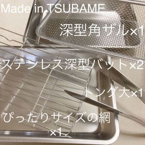 MADE in TSUBAMEステンレス深型バット×2、ぴったりサイズの網、深型角ザル、トング大 新品 日本製 新潟県燕市燕三条