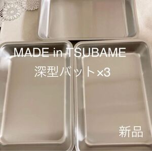 MADE in TSUBAME 深型ステンレスバット 3枚セット 新品 下ごしらえ・衣付けに 日本製 新潟県燕市燕三条 刻印入り