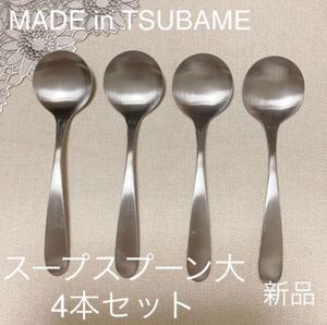 MADE in TSUBAME カトラリー スープスプーン大 4本セット新品 刻印入り 新潟県燕市燕三条