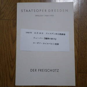 ドレスデン国立歌劇場パンフ 1949.12.18 ヨーゼフ・カイルベルト指揮 ウェーバー『魔弾の射手』