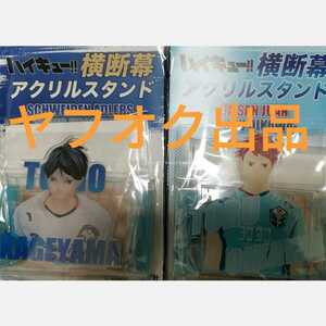 ハイキュー!!展 原画展 大阪 横断幕 アクリルスタンド アクリルフィギュア ジオラマ 及川 影山飛雄 CAサン・フアン アドラーズ 2種