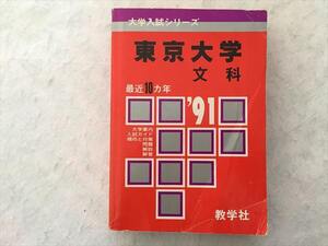 RO33-014 教学社 東京大学 文科 最近10カ年 1991 大学入試シリーズ S6B