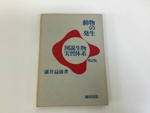 動物の発生 図説生物実習体系 増訂版 碓井 益雄 著 / 地球出版 【ta04f】