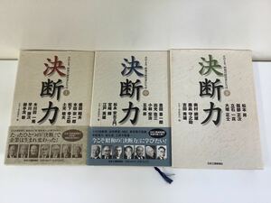 決断力　日本工業新聞社 編著　上中下巻　3冊セット【ta01d】