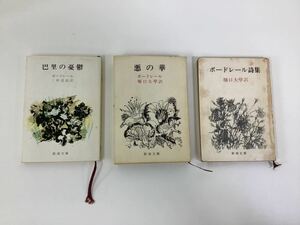 ヤフオク 悪の華 ボードレール 本 雑誌 の中古品 新品 古本一覧