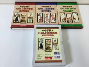 【美品】中学校たのしい劇 脚本集 英語劇付 Ⅰ・Ⅱ・Ⅲ 全3巻セット 日本演劇教育連盟 編 国土社【ta01g】