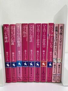 [ summarize ] Fujimoto Hitomi 10 pcs. set / flower woven high school love scan daru all 5 volume /... world dream dictionary / other Shueisha Bunko / other [ta05f]
