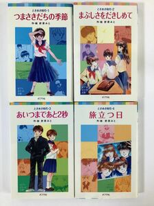 ときめき時代 全4巻セット つまさきだちの季節/まぶしさをだきしめて/あいつまであと2秒/旅立つ日 折原みと ポプラポケット文庫【ta05f】