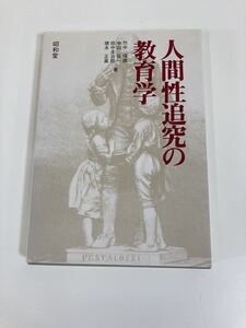 【希少】人間性追究の教育学　著 竹中 暉雄/中山 征一/田中 圭治郎/徳永 正直/　昭和堂【ta05c】