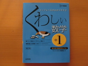 ★トップレベルのわかりやすさ　くわしい数学　中１　新訂版★シグマベスト　文英堂　中学１年