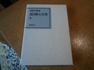 筑摩書房　夏目漱石全集　８　明暗　定価：1400円　昭和59年刊　解説：吉田精一