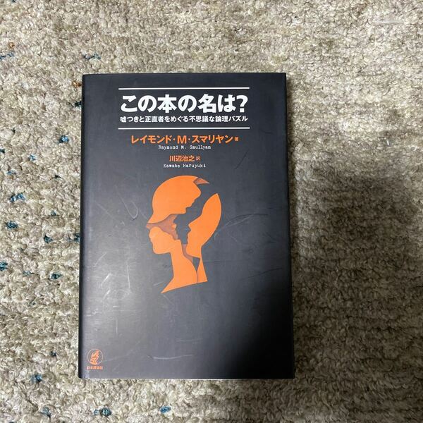 【ほぼ未使用】この本の名は? 嘘つきと正直者をめぐる不思議な論理パズル/レイモンドMスマリヤン/川辺治之