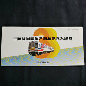 三陸鉄道開業3周年記念入場券 鉄道 記念切符 コレクション