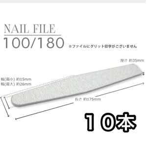 ネイルファイル 10本 100 180 ファイル ネイル ジェル レジン ジェルネイル 爪 爪手入れ 使い捨て ダイアモンド型