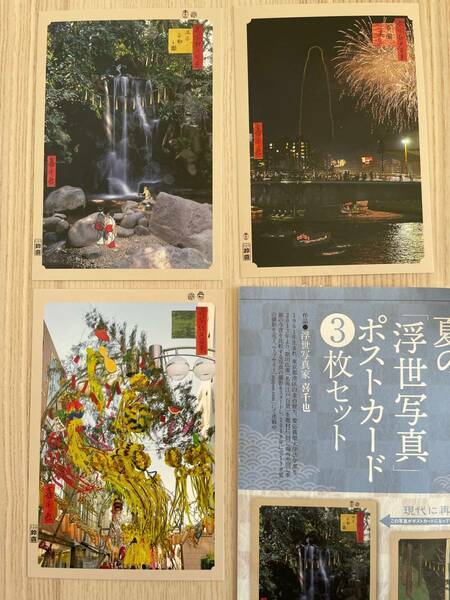 【送料込み】雑誌「一個人」付録　夏の「浮世絵写真」ポストカード３枚セット