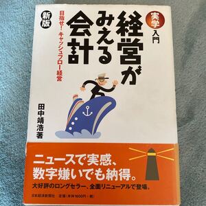 実学入門 経営がみえる会計 目指せ! キャッシュフロー経営/田中靖浩 (著者)
