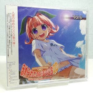 【即決/送料込888円】ほめられてのびるらじおPP Vol.6/荻原秀樹/風音★未開封