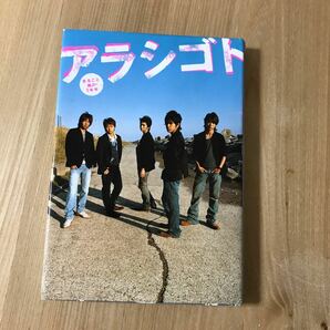 アラシゴト まるごと嵐の５年半／芸術芸能エンタメアート