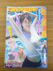 特3 03017 / ヤングマガジン 2021年9月27日号 表紙&巻頭グラビア:牧野真莉愛［モーニング娘。21］ 巻頭カラー『ギャルせん』植野メグル