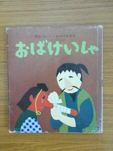 特3 03022 / せな けいこ・おばけえほん『おばけいしゃ』 1993年5月25日発行 童心社 作 せなけいこ