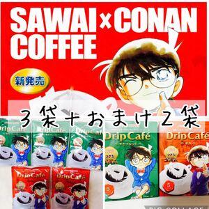 澤井珈琲 名探偵コナン コラボ レア 限定 ドリップコーヒー 3袋+オマケ2袋 モカブレンド モカ レギュラーコーヒー コーヒー