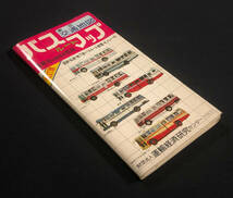 ●古地図●『バスルートマップ 東京交通地図』1冊 昭和54年 バス停位置 乗り場案内図 鉄道路線図 運輸省自動車局●古書 昭和レトロ_画像2