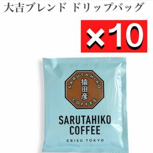 猿田彦珈琲　ドリップバッグ　大吉ブレンド　12g×10 コーヒー　